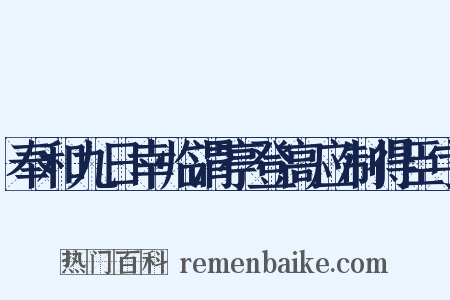 奉和九日幸临渭亭登高应制得臣字是什么意思的图片